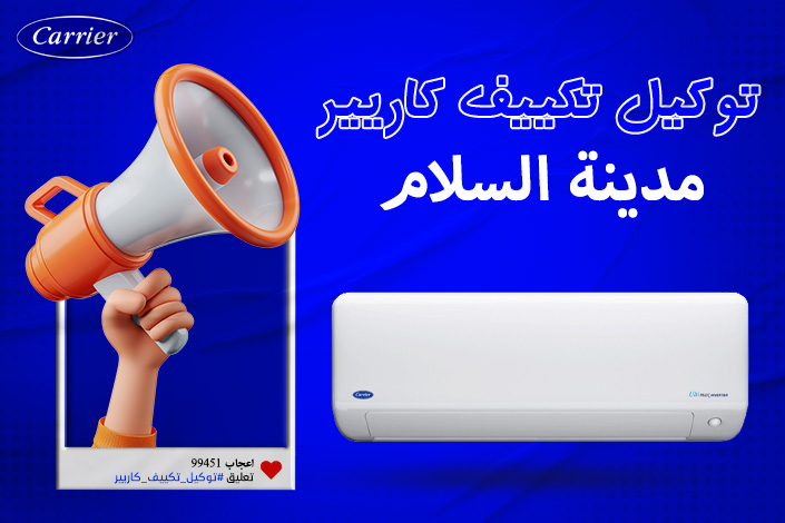 توكيل تكييف كاريير مدينه السلام  اتصل بنا| 0236116111